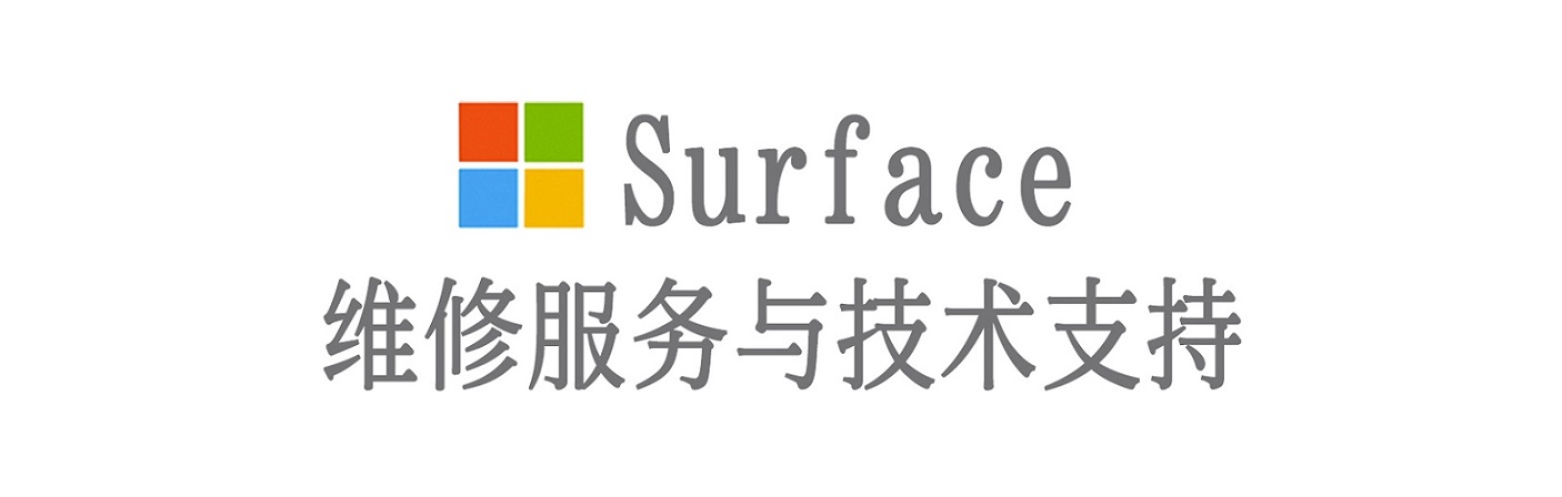 民和surface产品维修服务中心