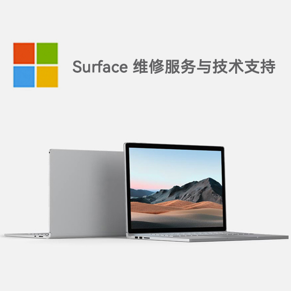 民和surface产品维修服务电话